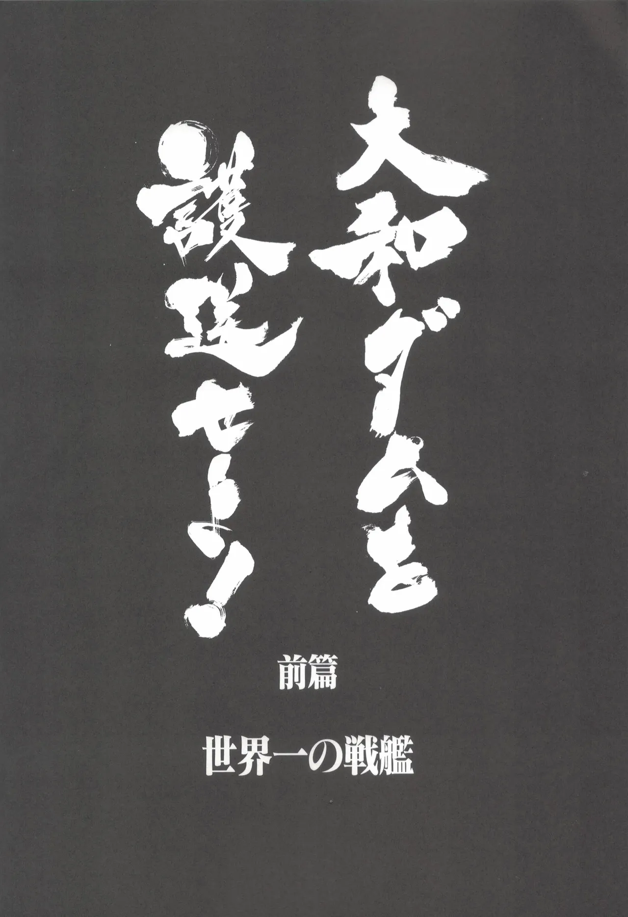 大和ダムを護送せよ! 前篇「世界一の戦艦」 Page.9