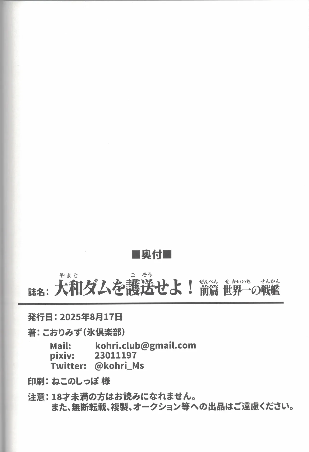 大和ダムを護送せよ! 前篇「世界一の戦艦」 Page.91