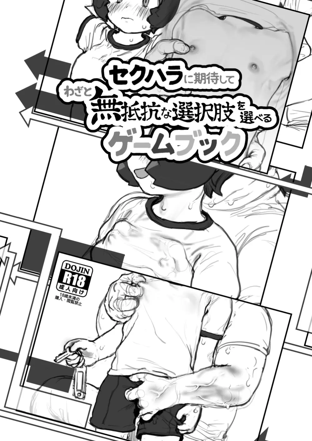 セクハラに期待してわざと無抵抗な選択肢を選べるゲームブック