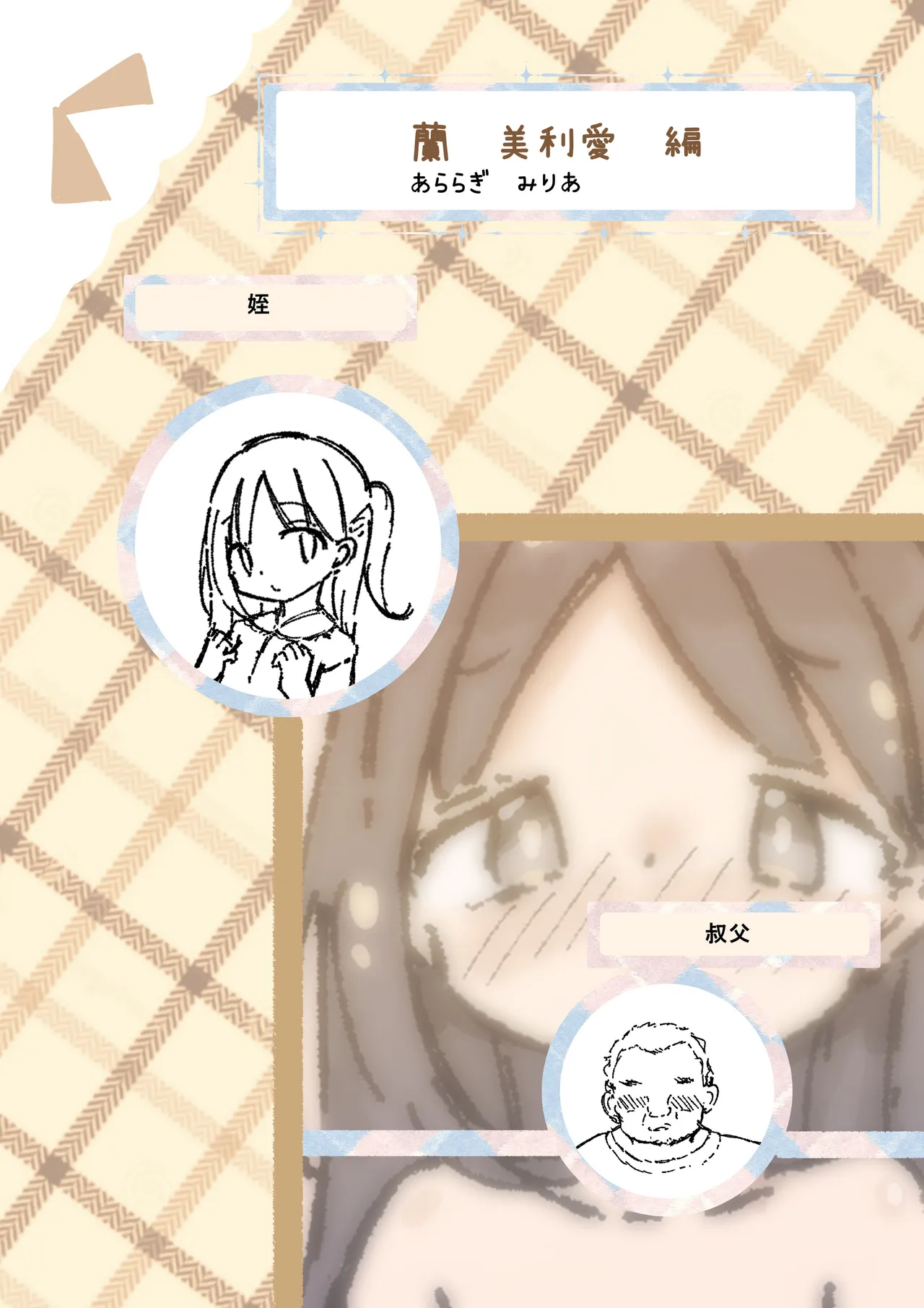 ロリコンの日常は少女の非日常 Page.14