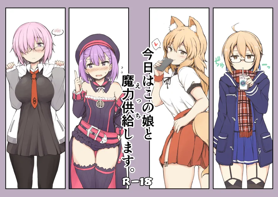 今日はこの娘と魔力供給します。