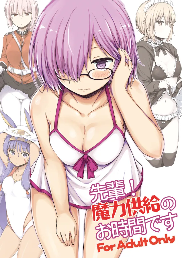 先輩!魔力供給のお時間です