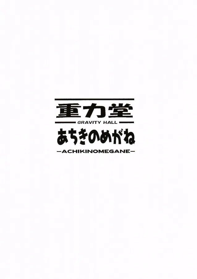 ぐららぶ。 Page.22