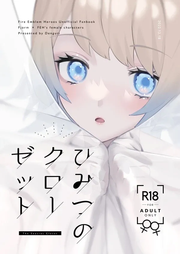 ひみつのクローゼット