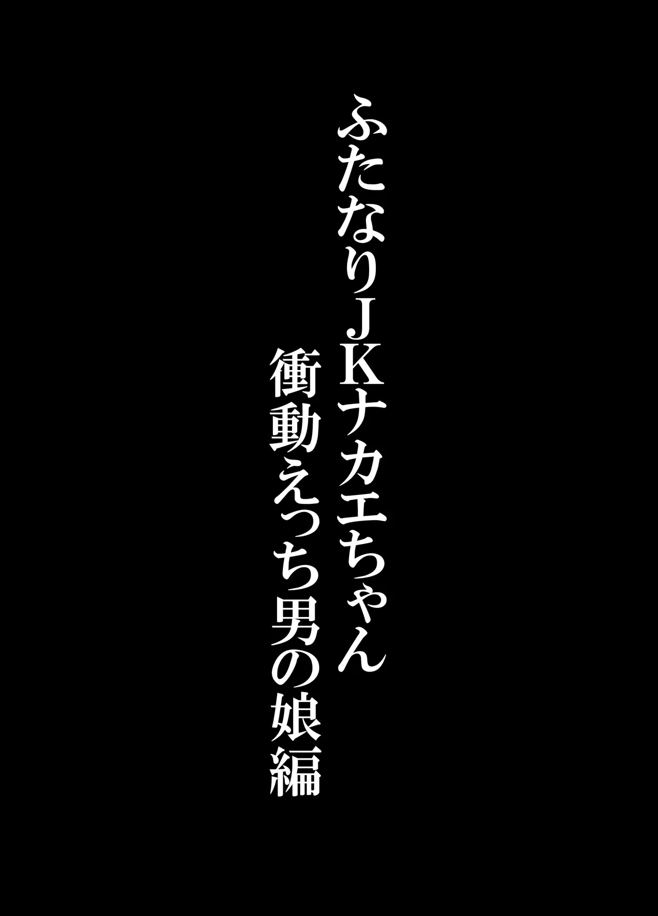 ふたなりJKナカエちゃん～衝動えっち男の娘編～ Page.2
