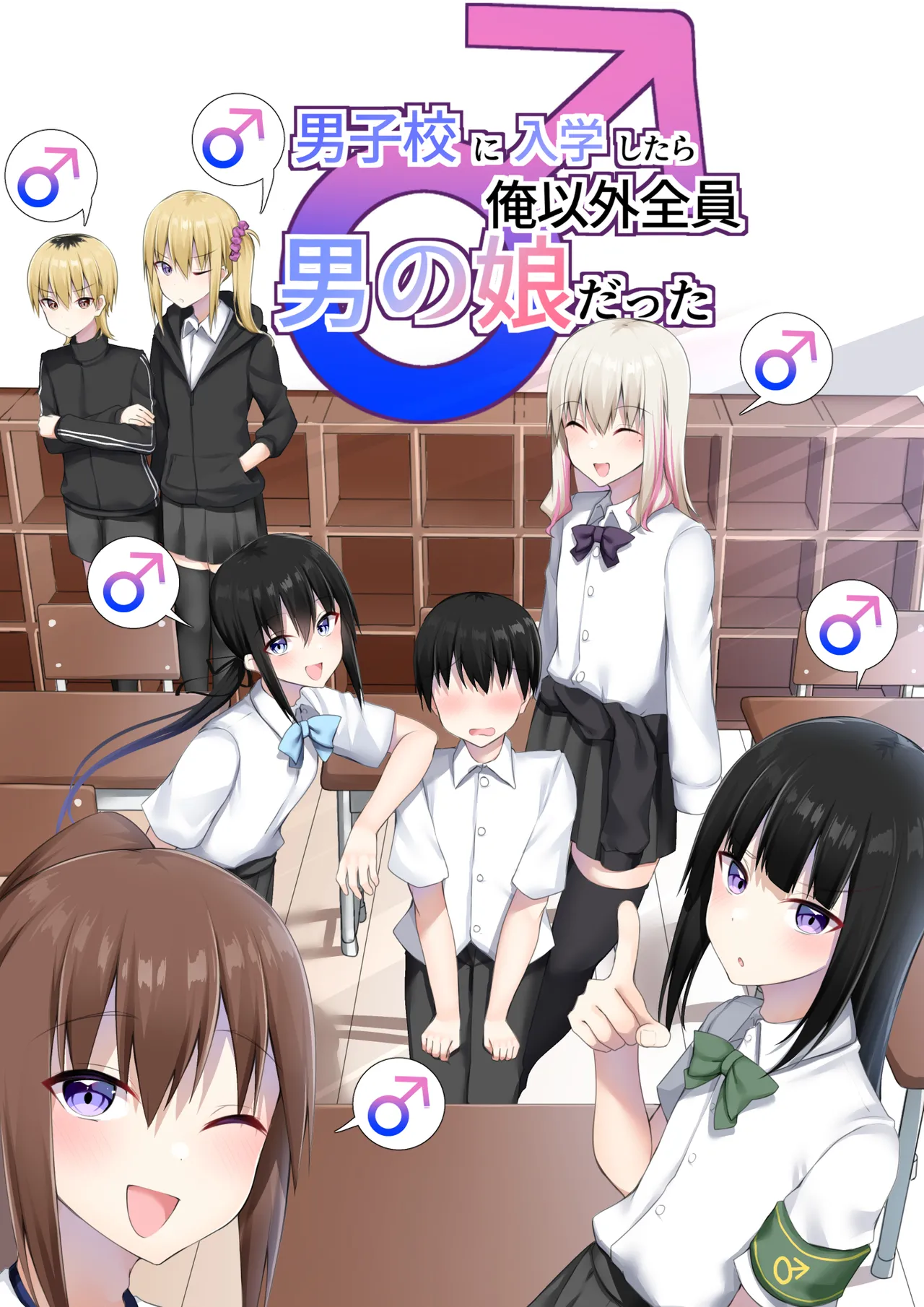 男子校に入学したら俺以外全員男の娘だった