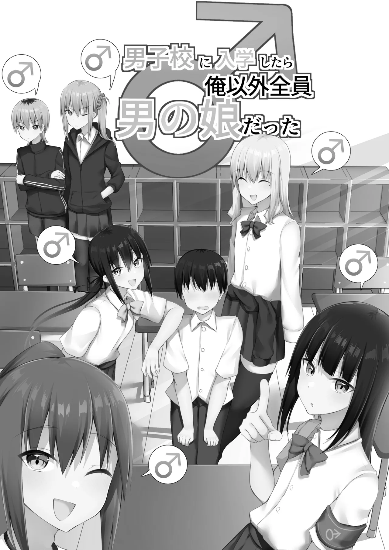 男子校に入学したら俺以外全員男の娘だった Page.28