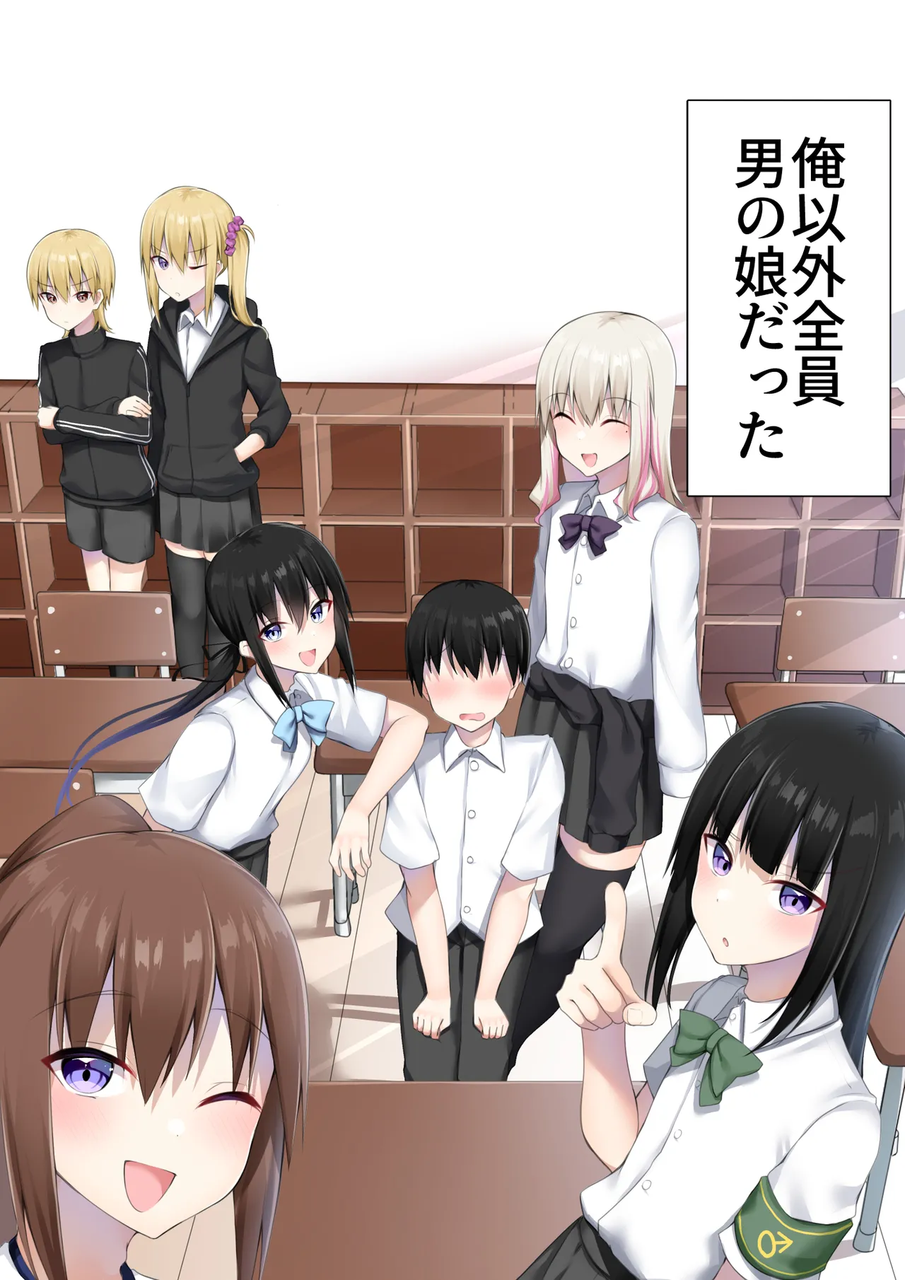 男子校に入学したら俺以外全員男の娘だった Page.3