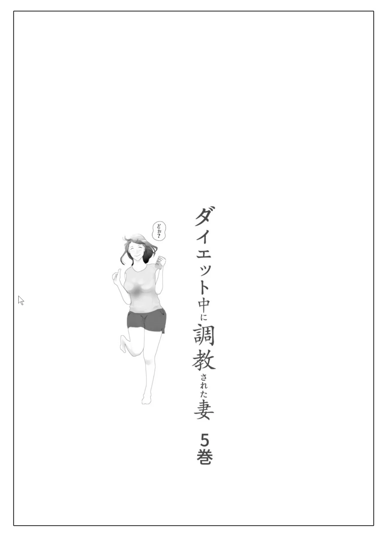 ダイエット中に調教された妻 05 Page.2