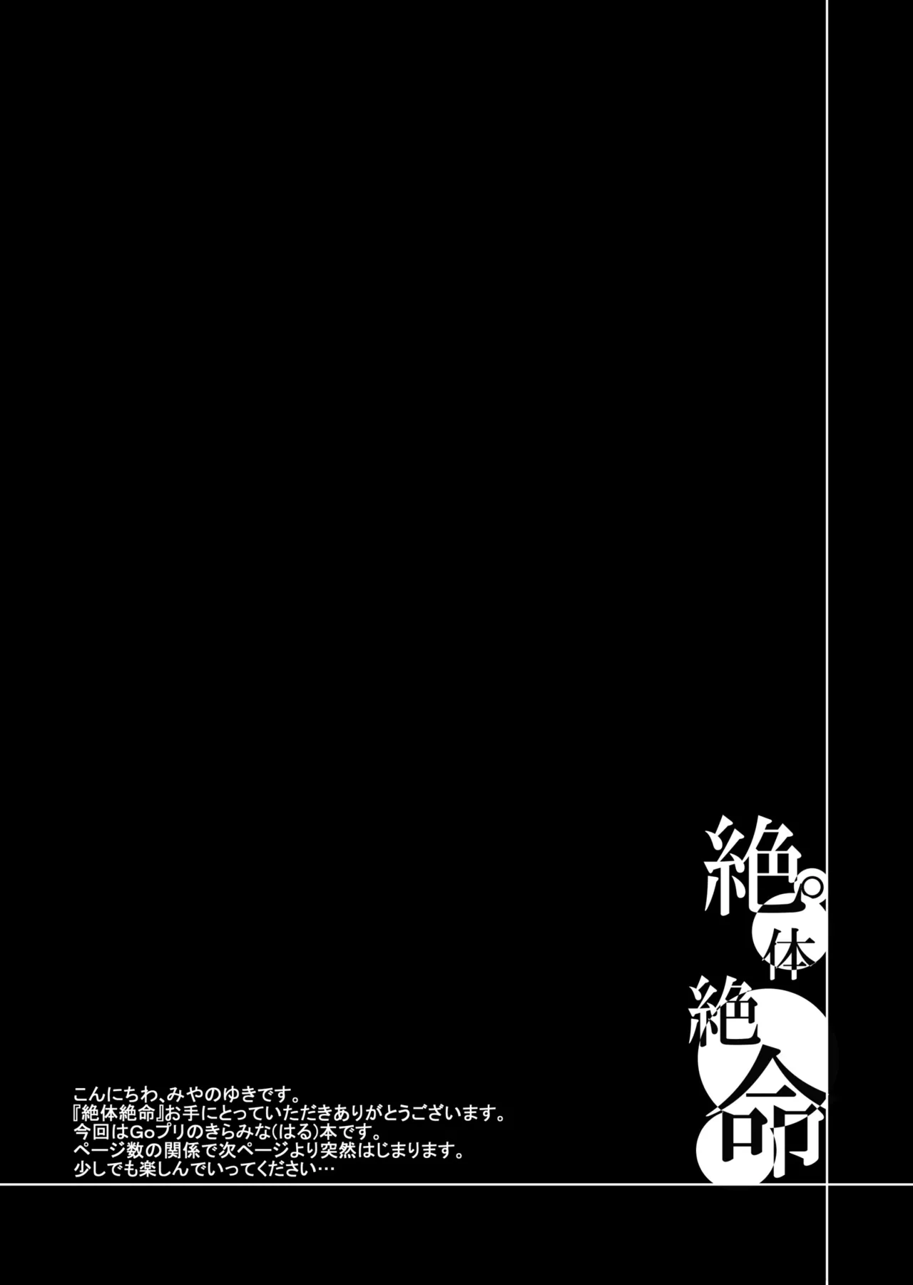 絶体絶命 Page.2
