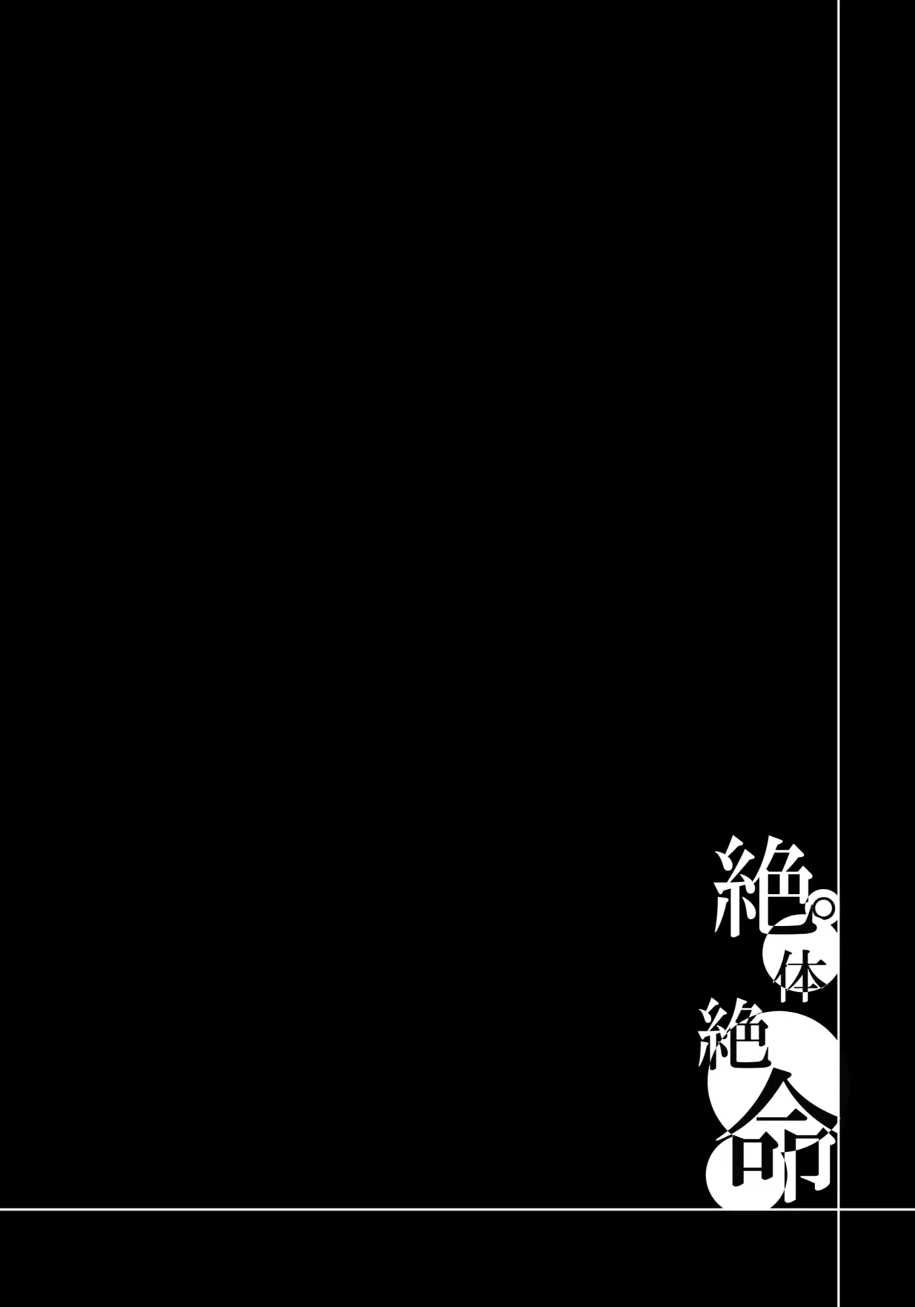 絶体絶命 Page.28