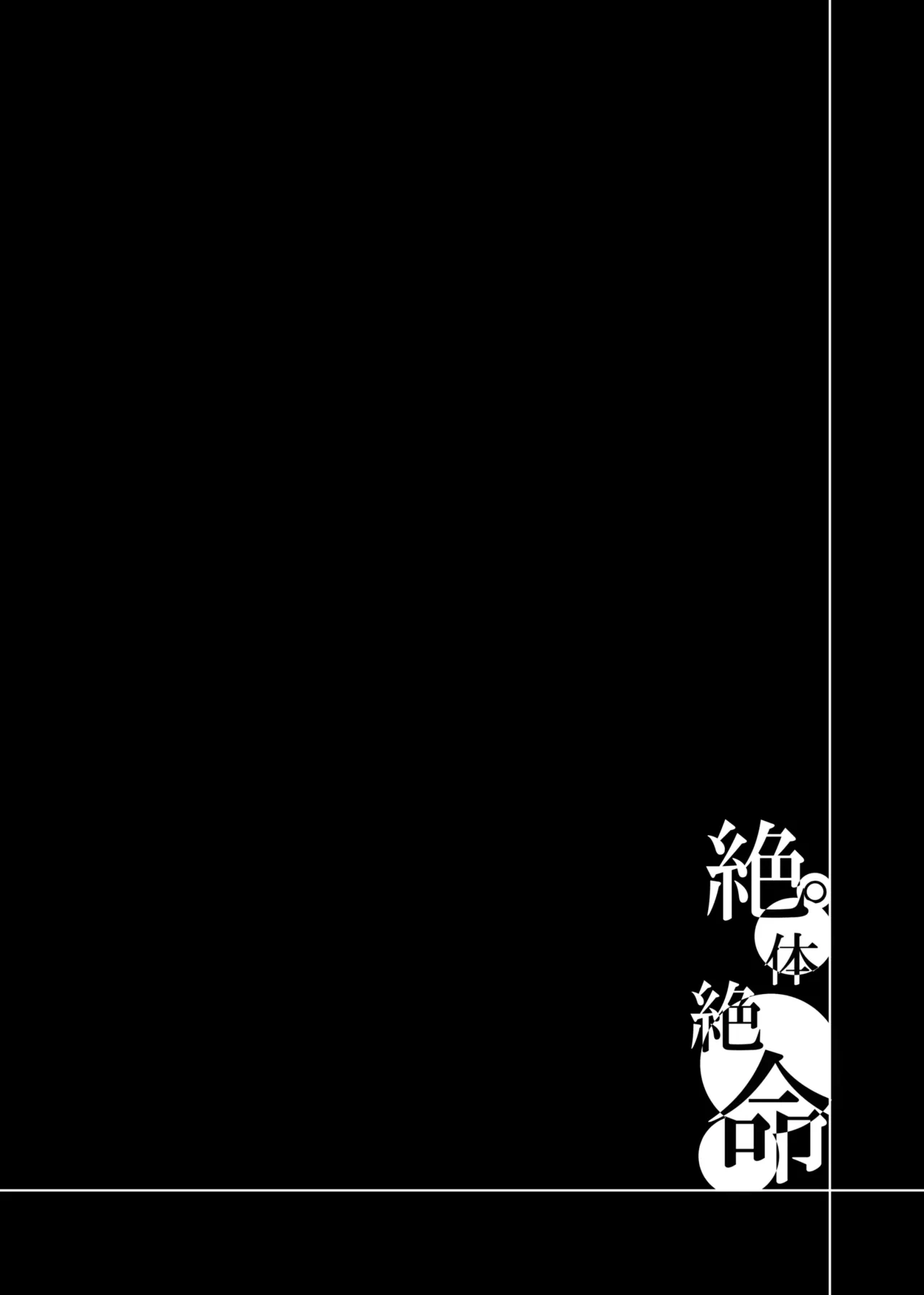 絶体絶命 Page.42