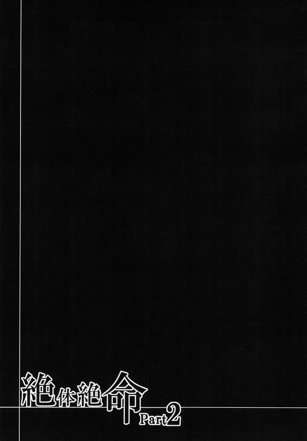 絶体絶命 part 2 Page.20