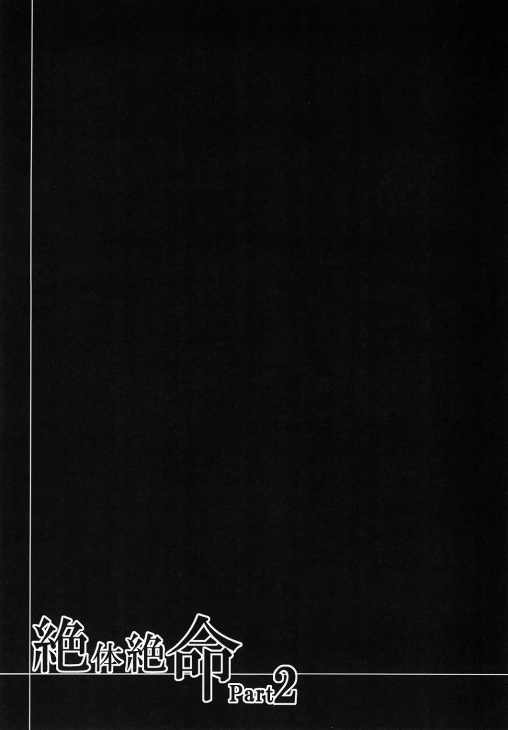 絶体絶命 part 2 Page.42