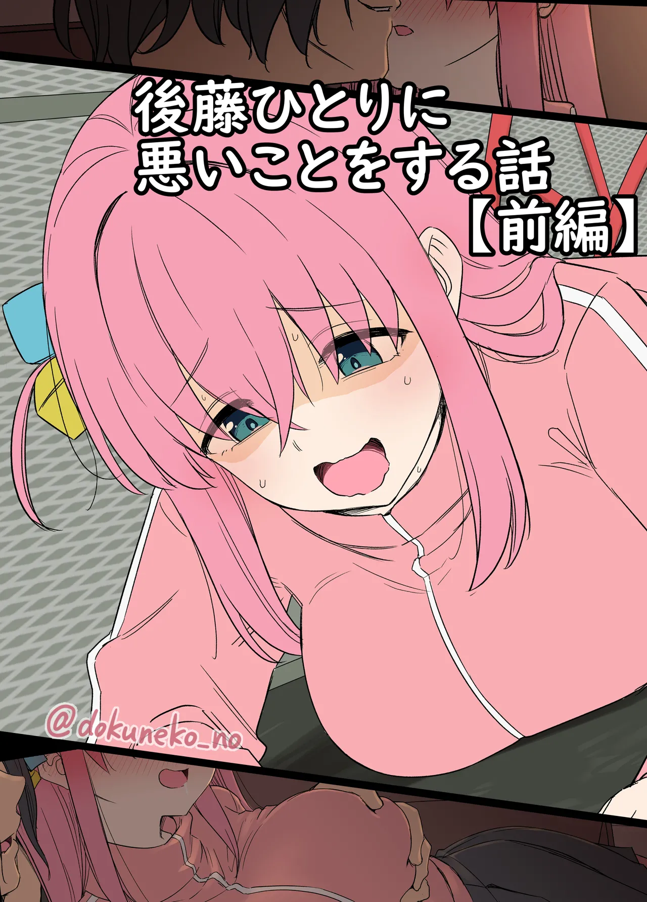 後藤ひとりに悪いことをする話【前編】+【後編】