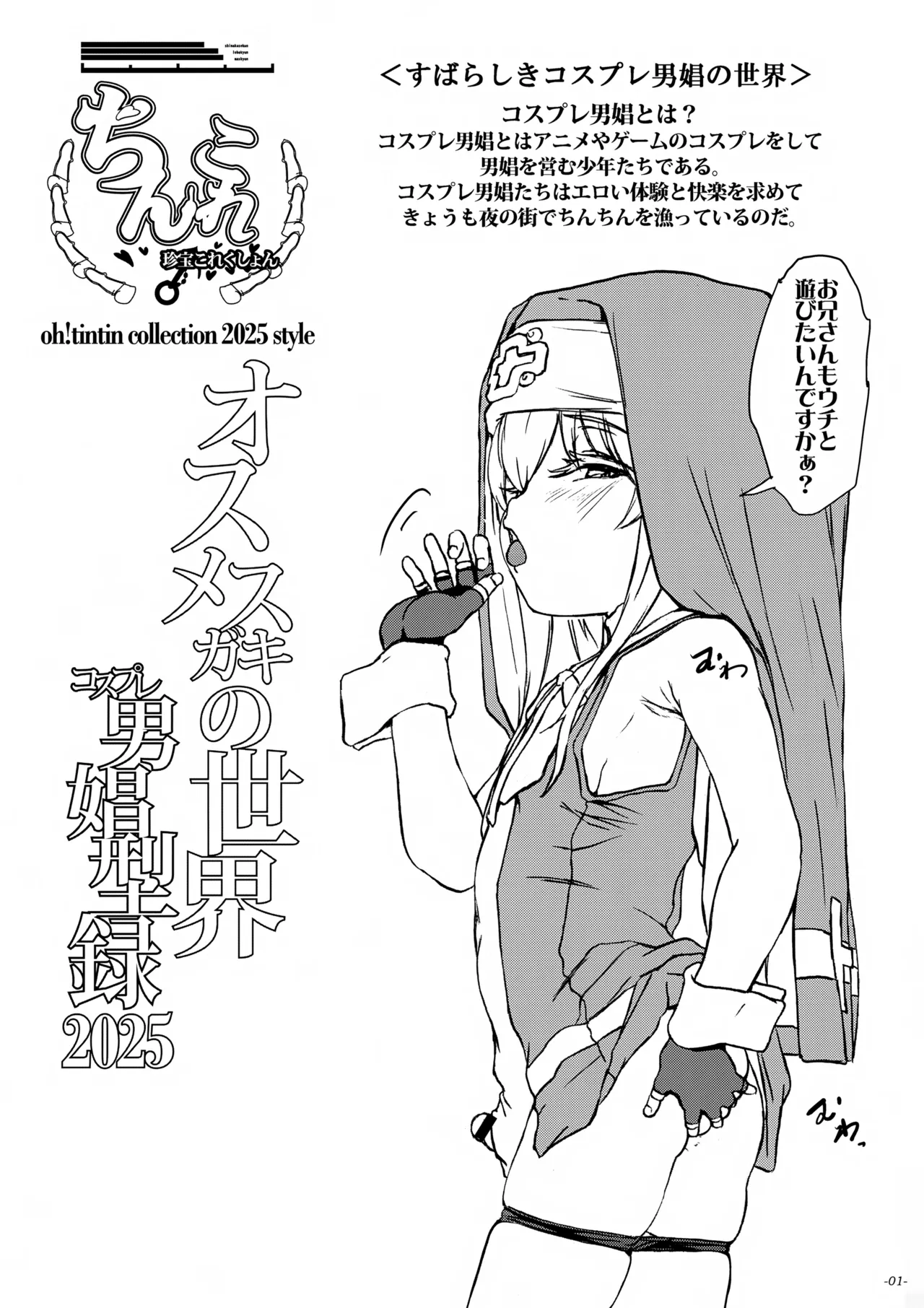 ちんこれ2025 オスメスガキの世界 男娼型録 Page.2
