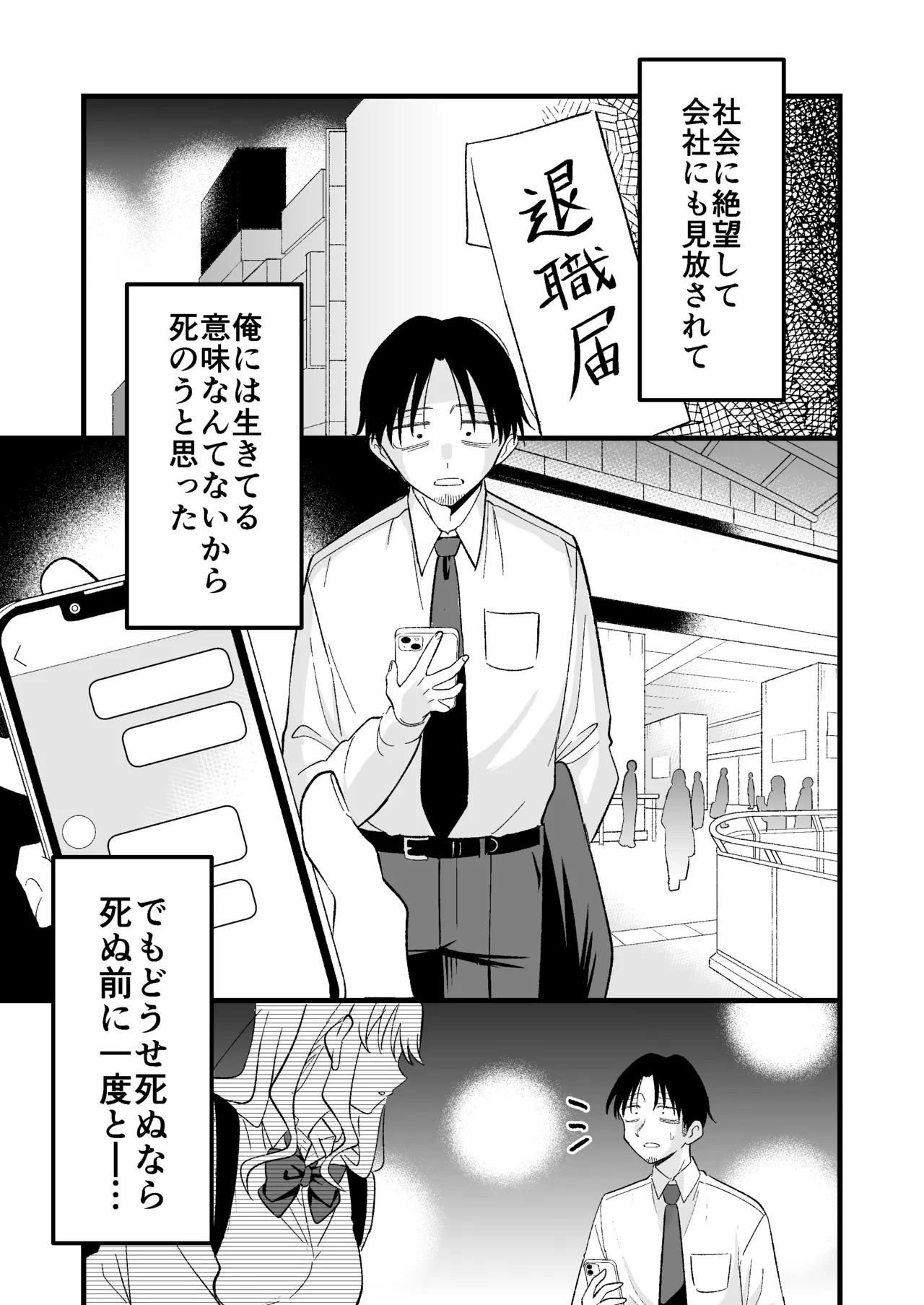死にたがり社畜だった俺は光のパパ活ギャルにイカされる Page.2