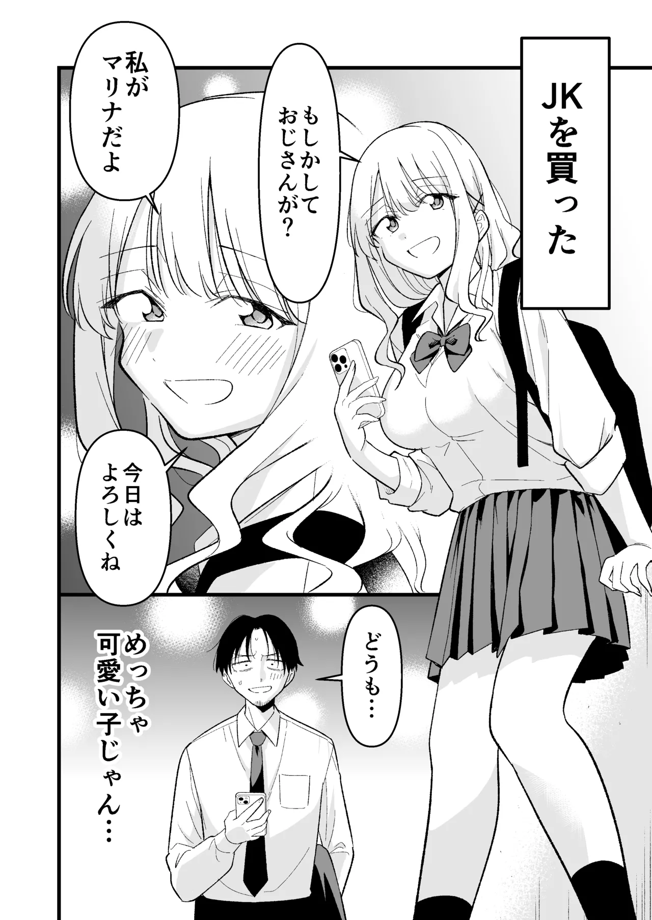 死にたがり社畜だった俺は光のパパ活ギャルにイカされる Page.3