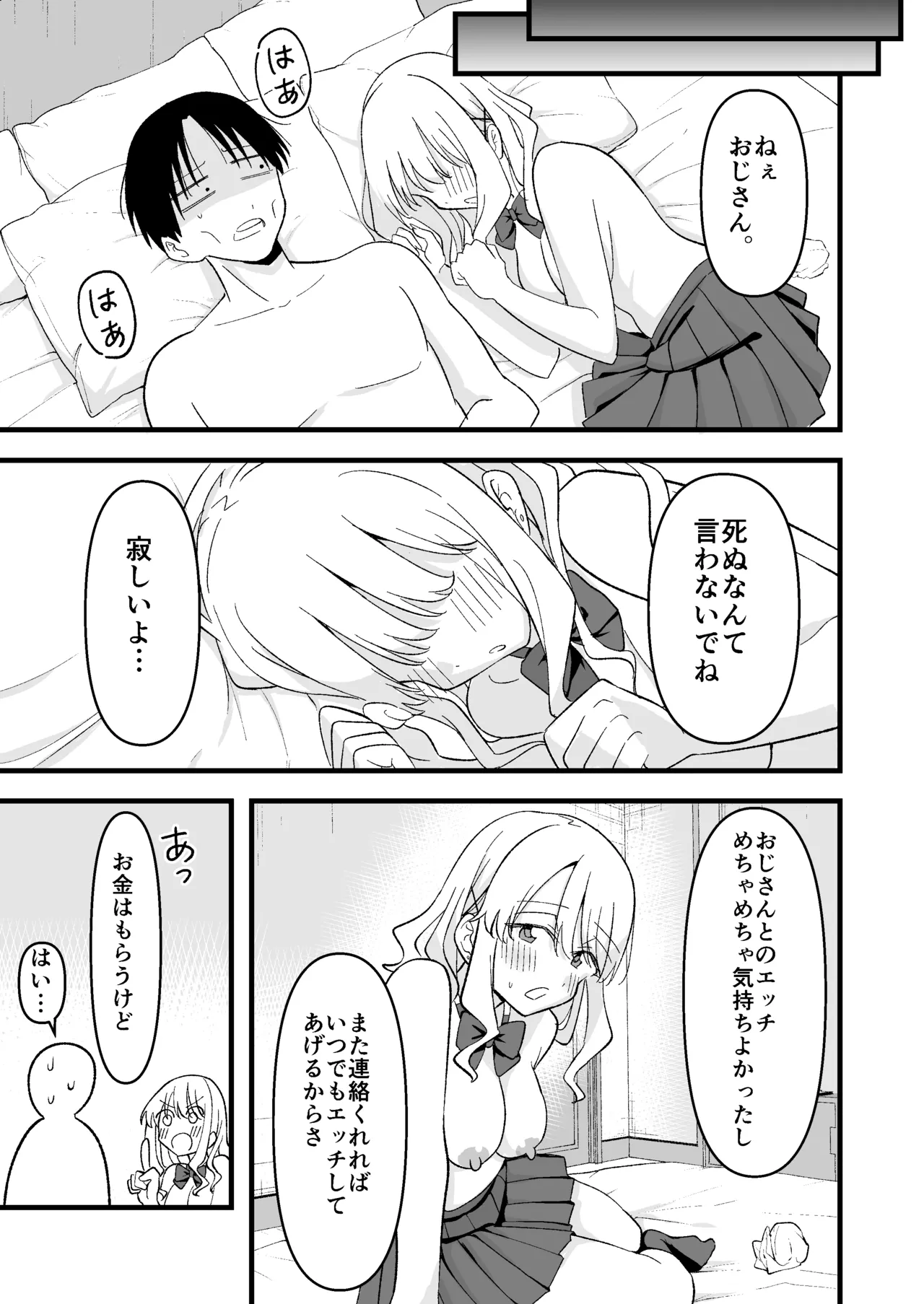 死にたがり社畜だった俺は光のパパ活ギャルにイカされる Page.42