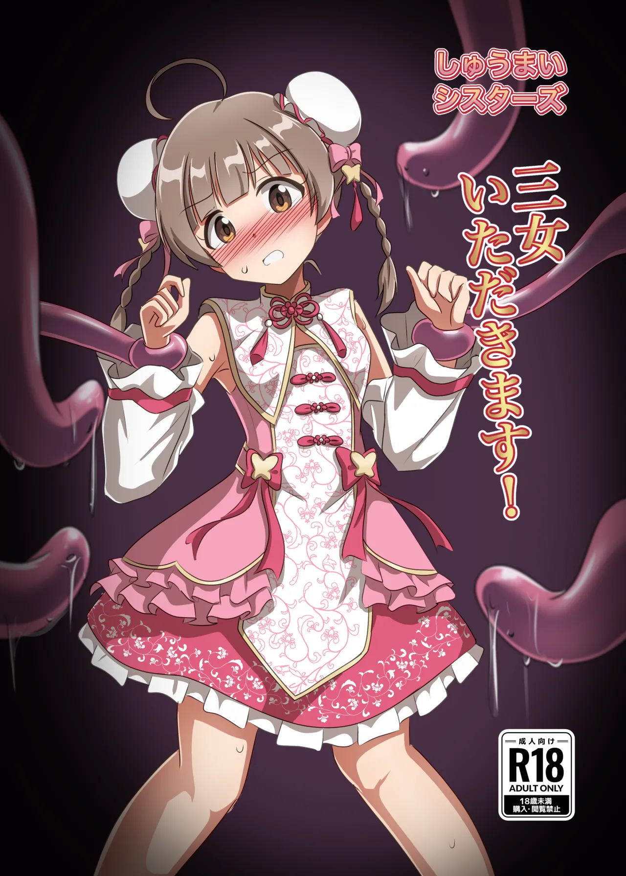 しゅうまいシスターズ 三女いただきます!