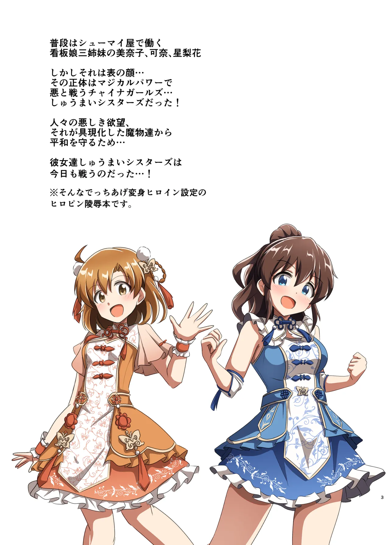 しゅうまいシスターズ 三女いただきます！ Page.2