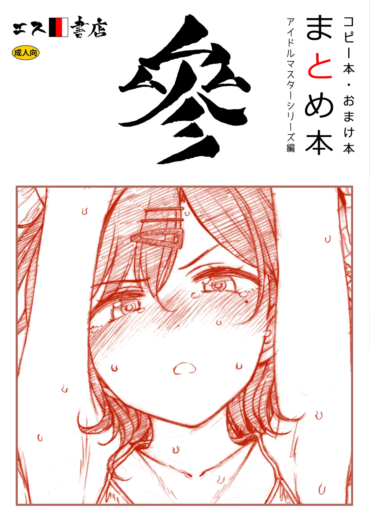 コピー本・おまけ本 まとめ本 参 アイドルマスターシリーズ編