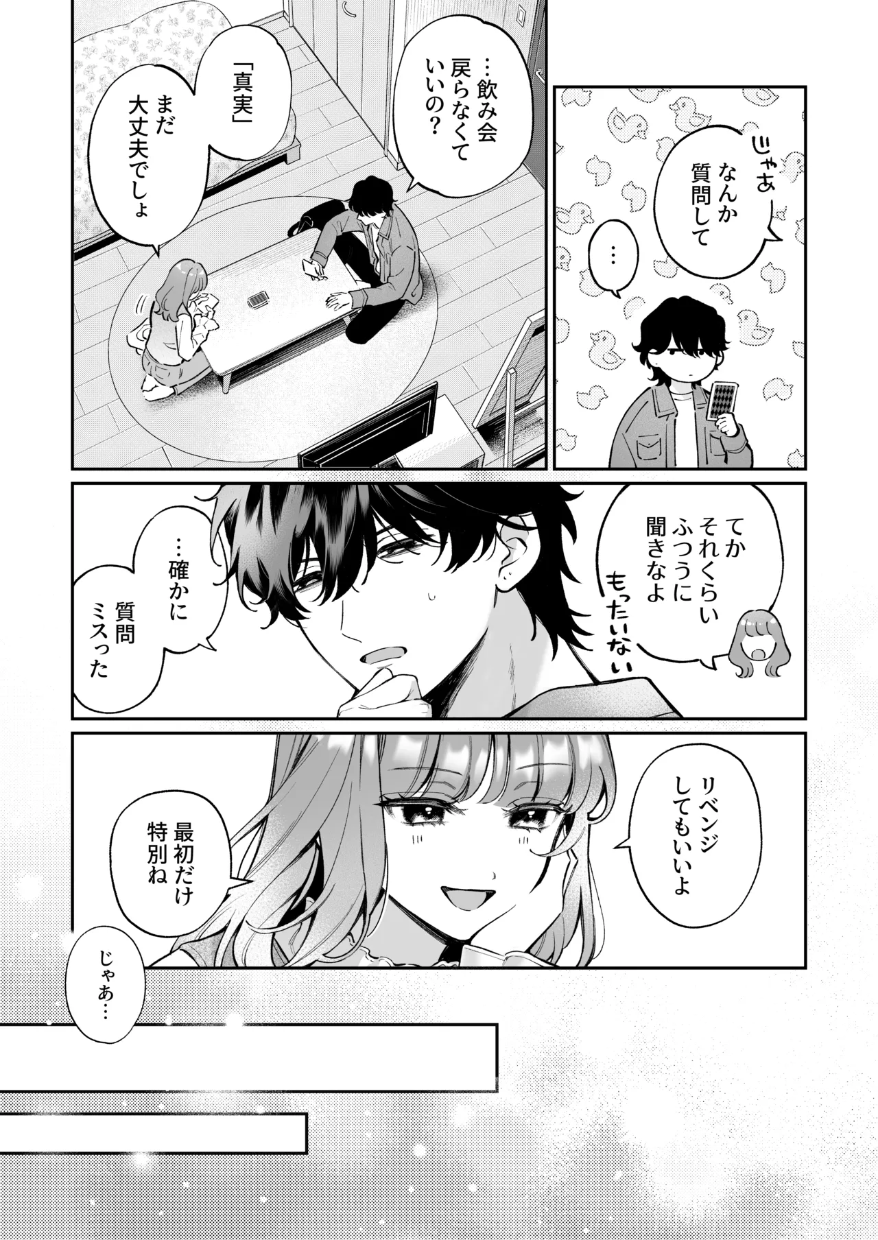 祥太朗は私のこと、もうなんとも思ってない? Page.15