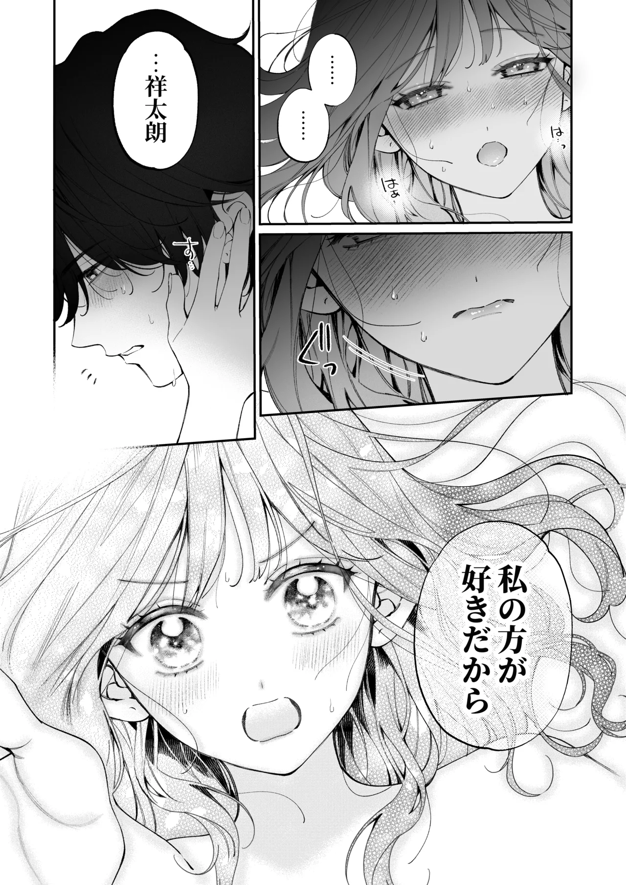 祥太朗は私のこと、もうなんとも思ってない? Page.76