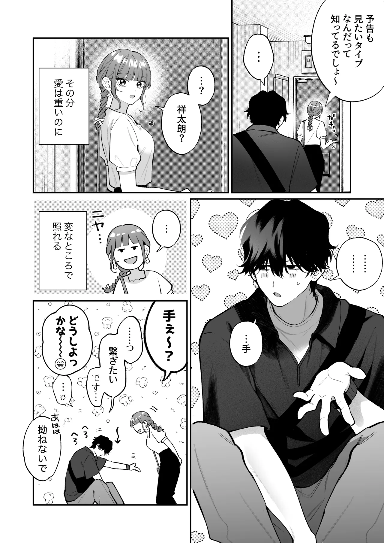 祥太朗は私のこと、もうなんとも思ってない? Page.93