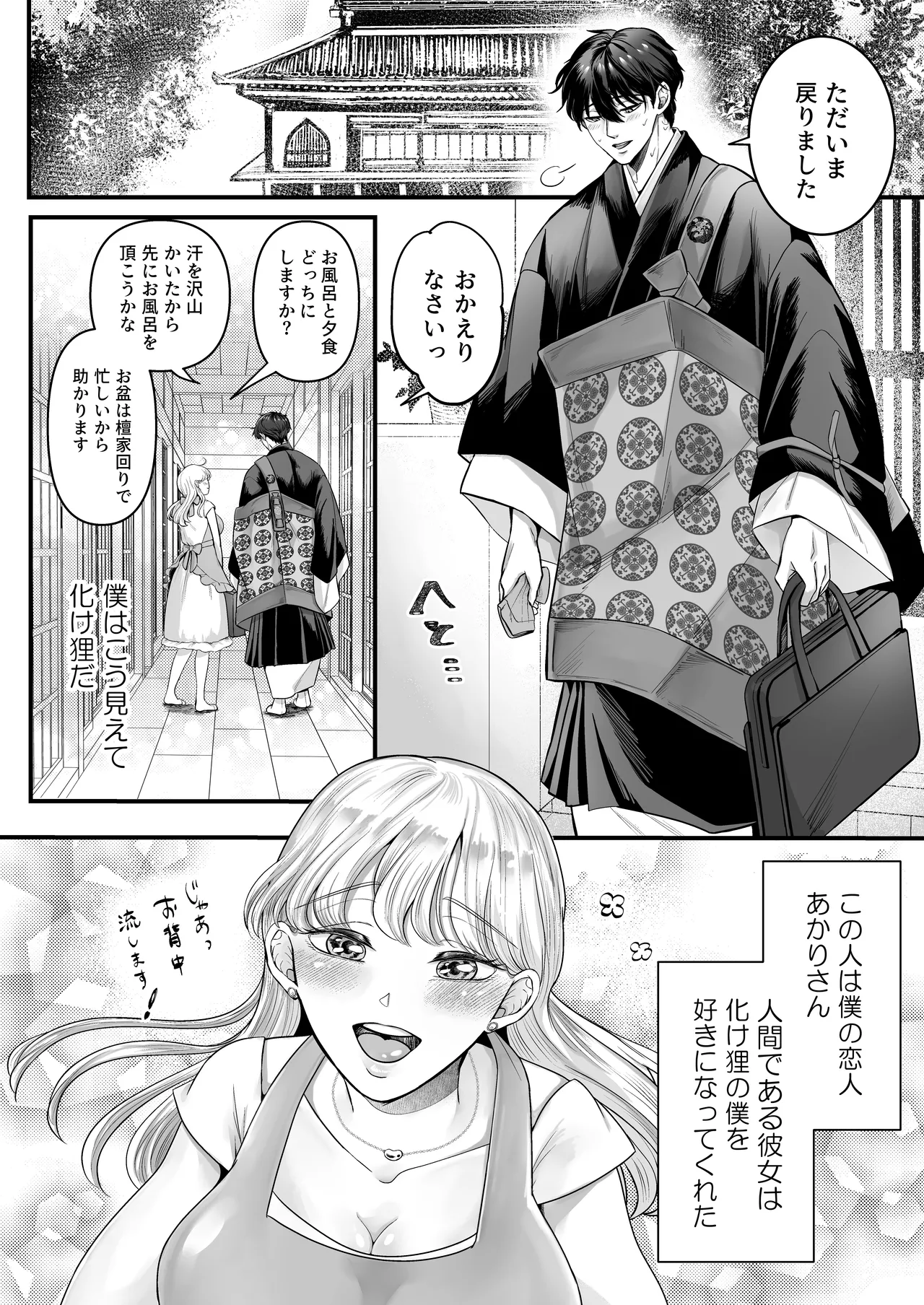 スパダリ狸のお嫁さんになりたいので、Hな診察に耐えて本気の巣ごもり子作りセックス頑張ります Page.2