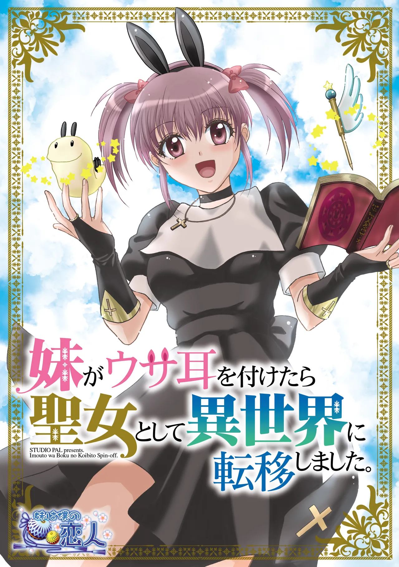 妹は僕の恋人〜20th Anniversary Set〜 Page.207