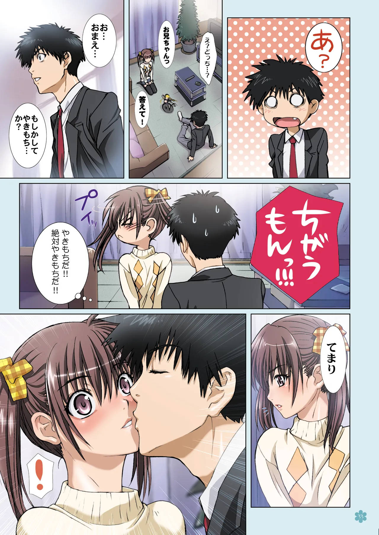 妹は僕の恋人〜20th Anniversary Set〜 Page.33