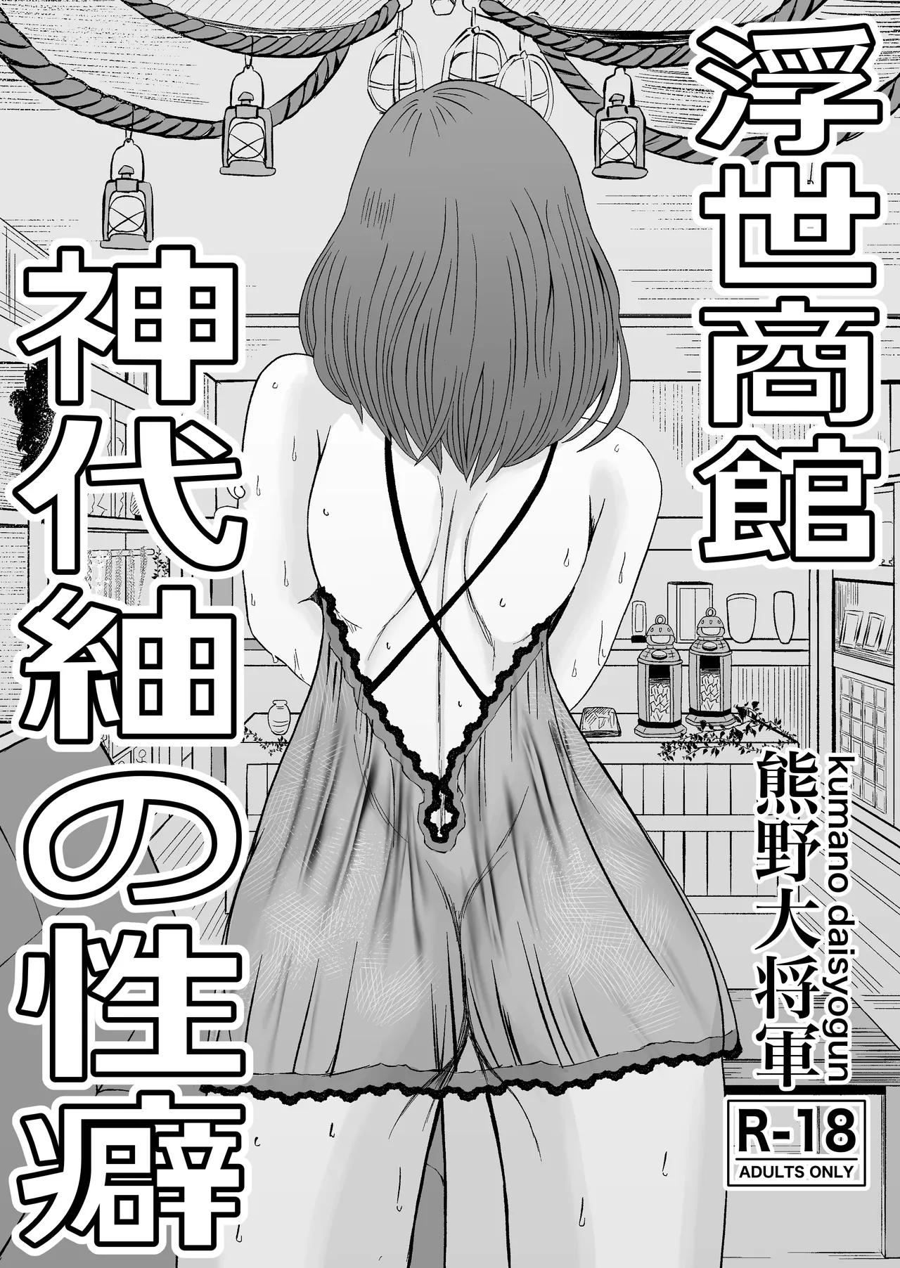 浮世商館 神代紬の性癖 Page.3