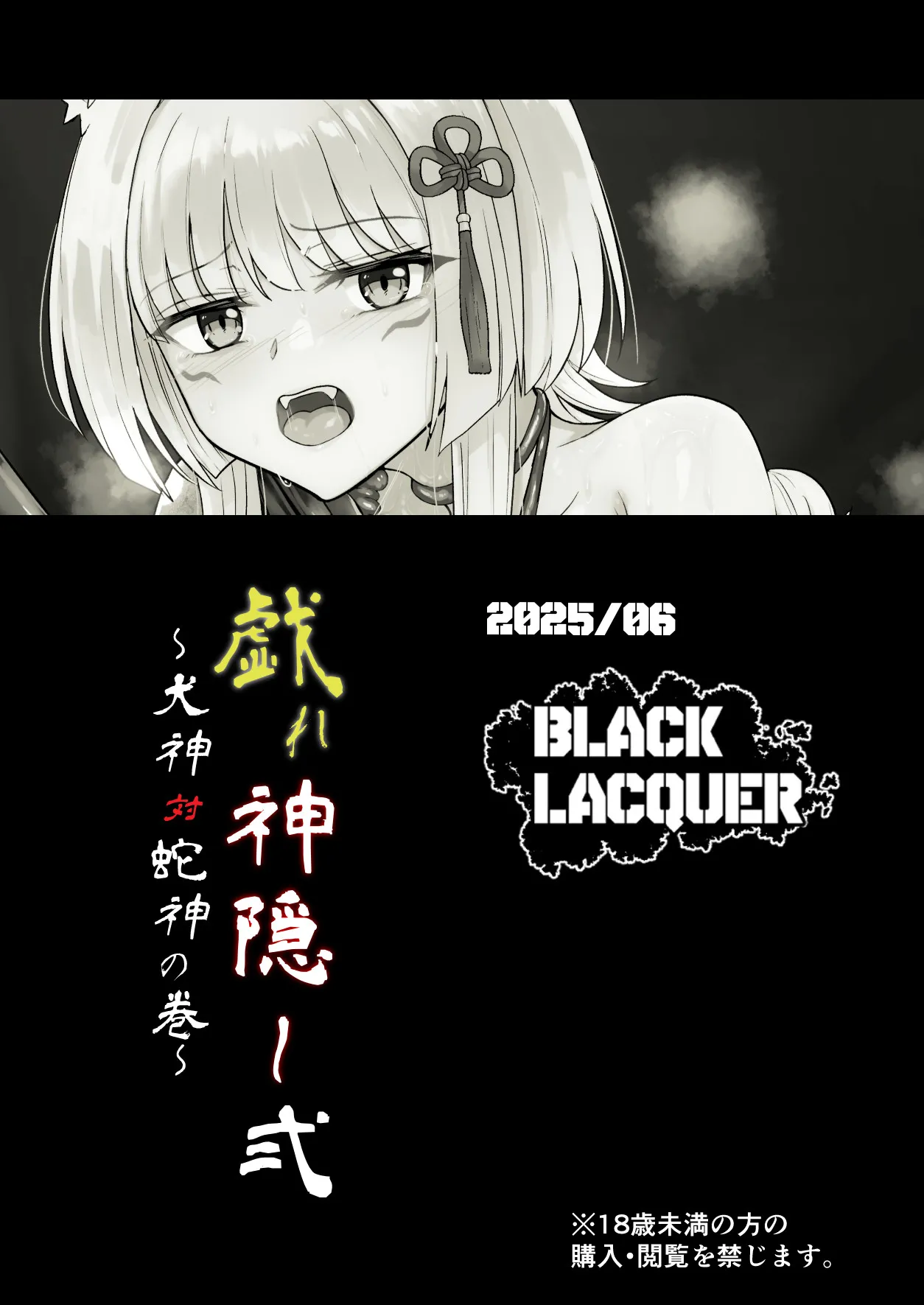 戯れ神隠し弍〜犬神対蛇神の巻〜 Page.38