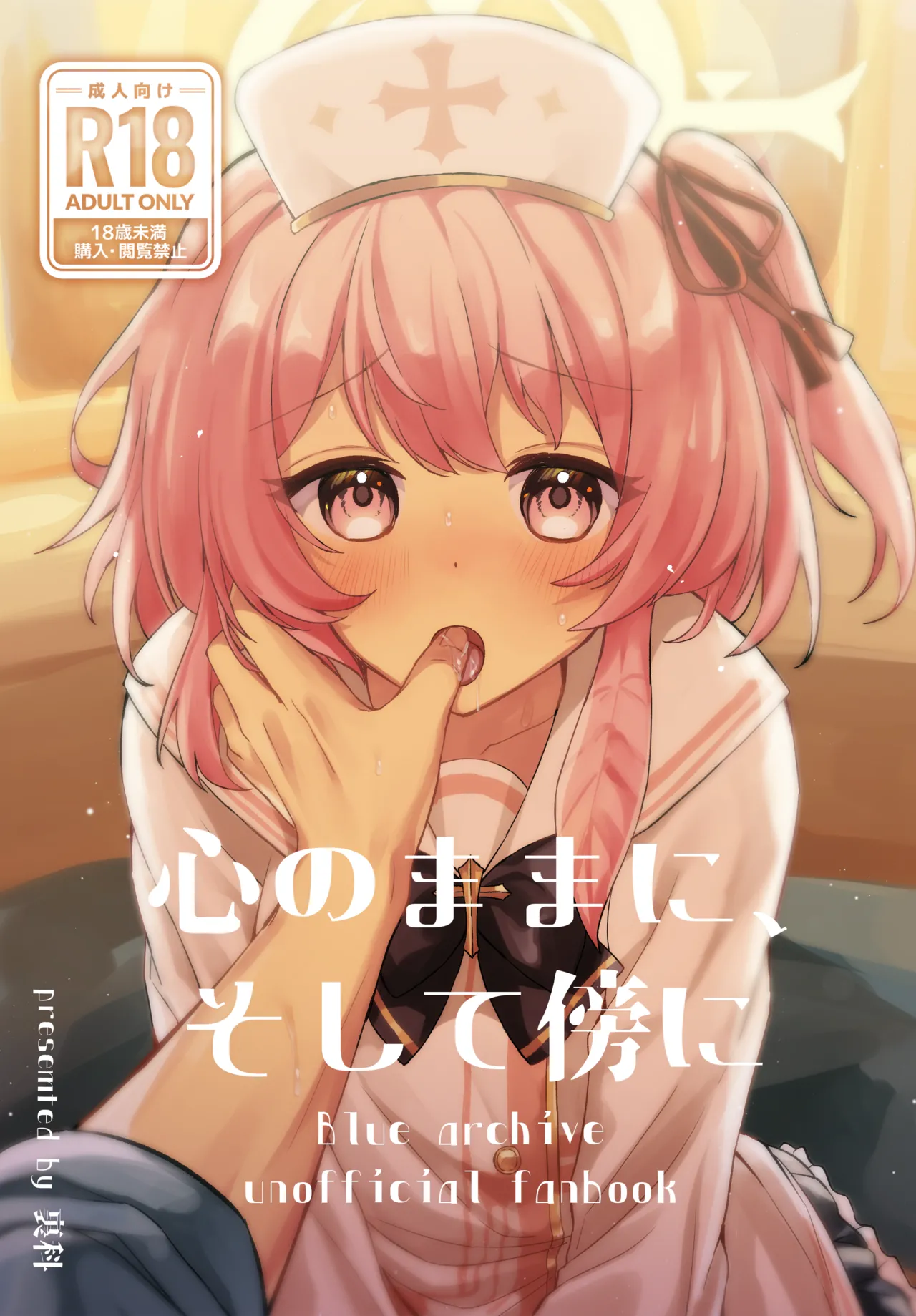 心のままに、そして傍に