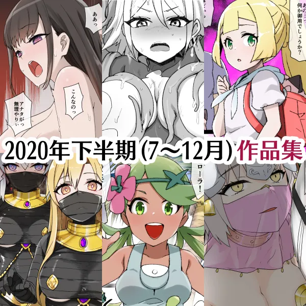 2020年下半期(7~12月)作品集