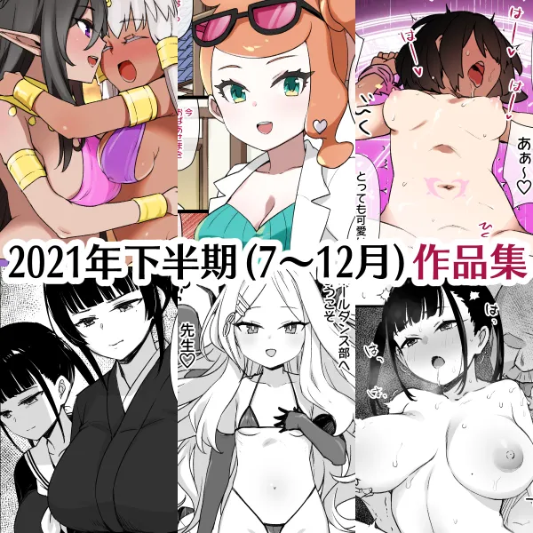 2021年下半期(7~12月)作品集