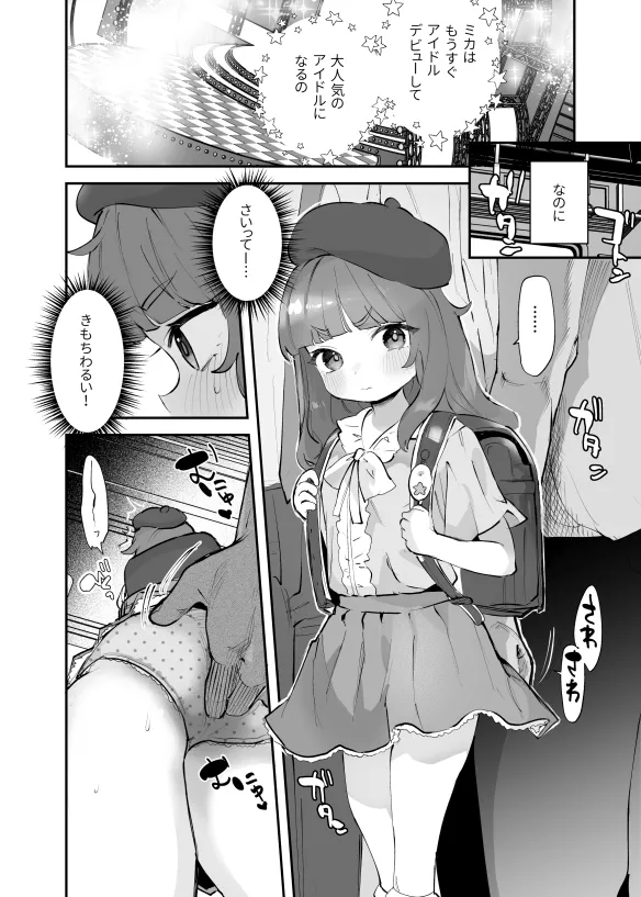 デビュー前のアイドル、ミカちゃん