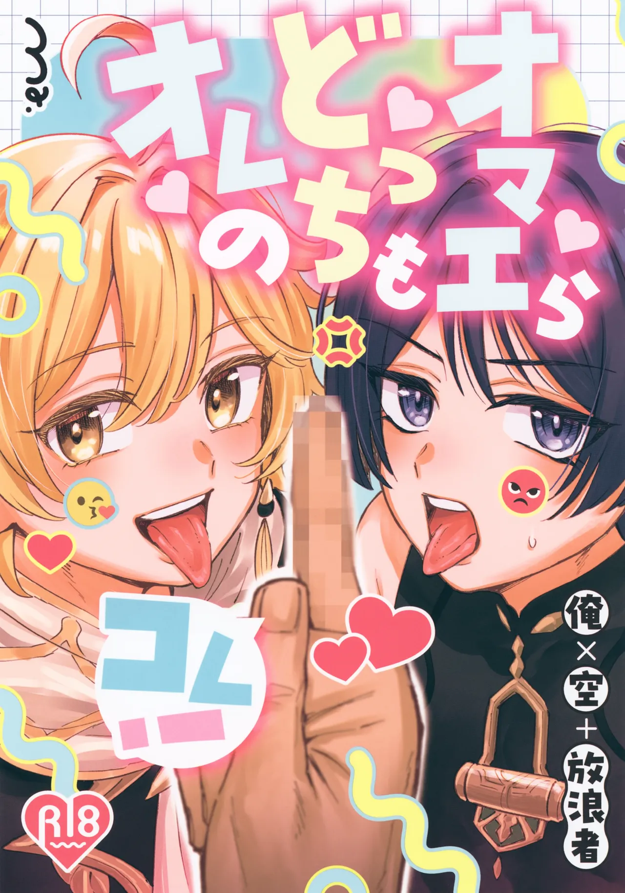 オマエらどっちもオレのコレ!