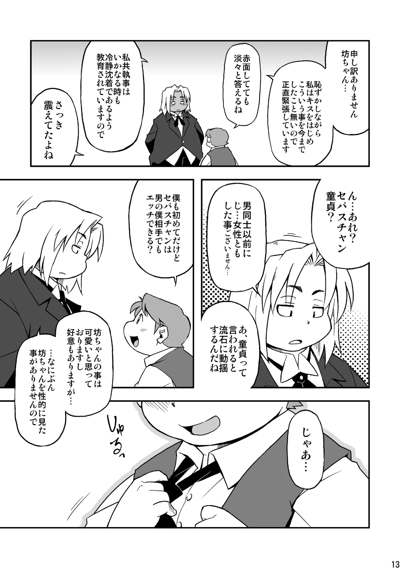 高木喬 - 僕と執事 Page.12