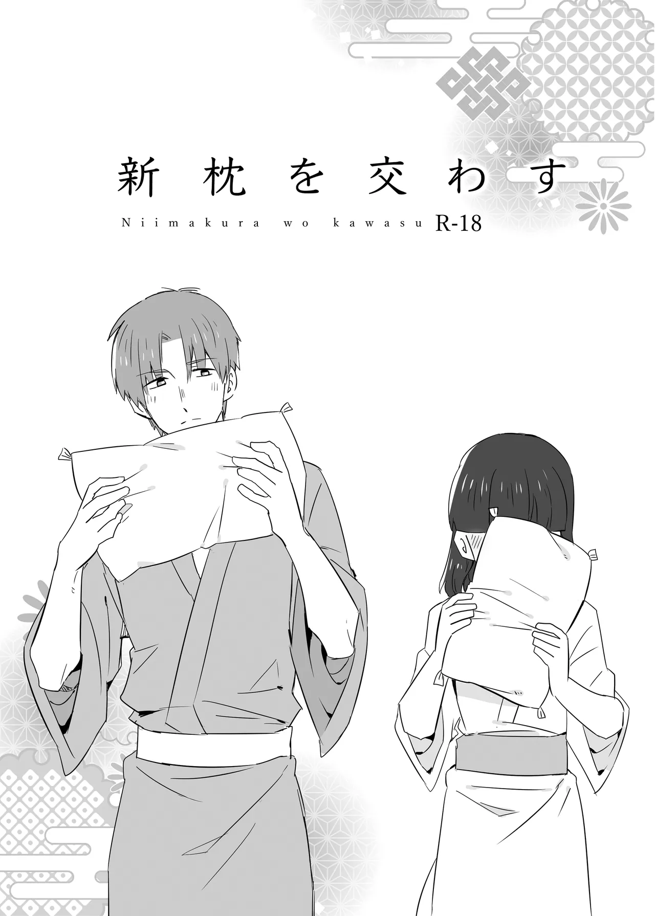 新枕を交わす