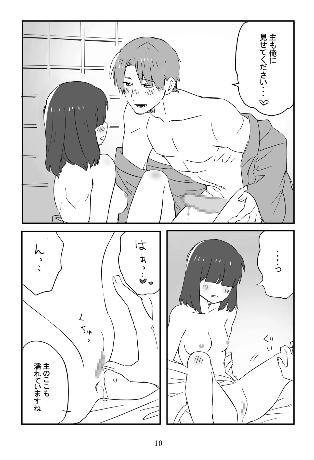 新枕を交わす Page.11