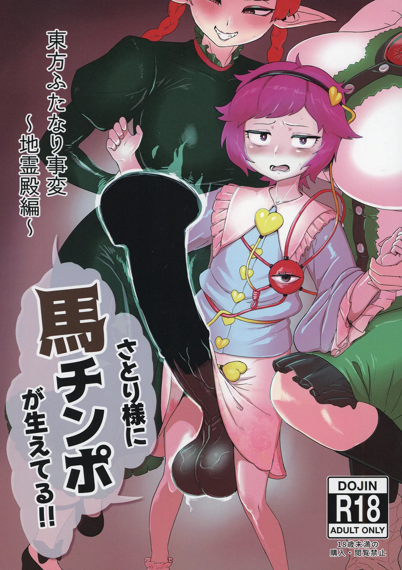 東方ふたなり事変~地霊殿編~さとり様に馬チンポが生えてる!!