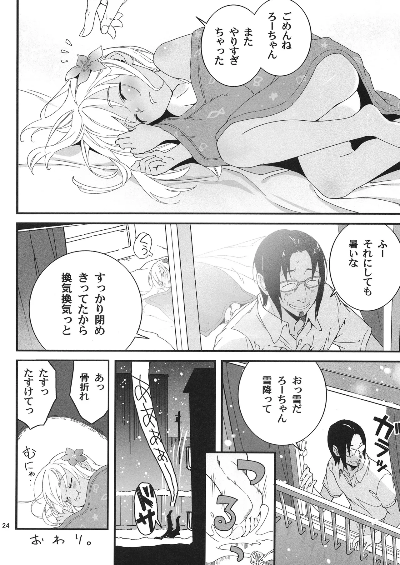 発令！ ろーちゃんの冬でもポカポカマッサージ Page.23