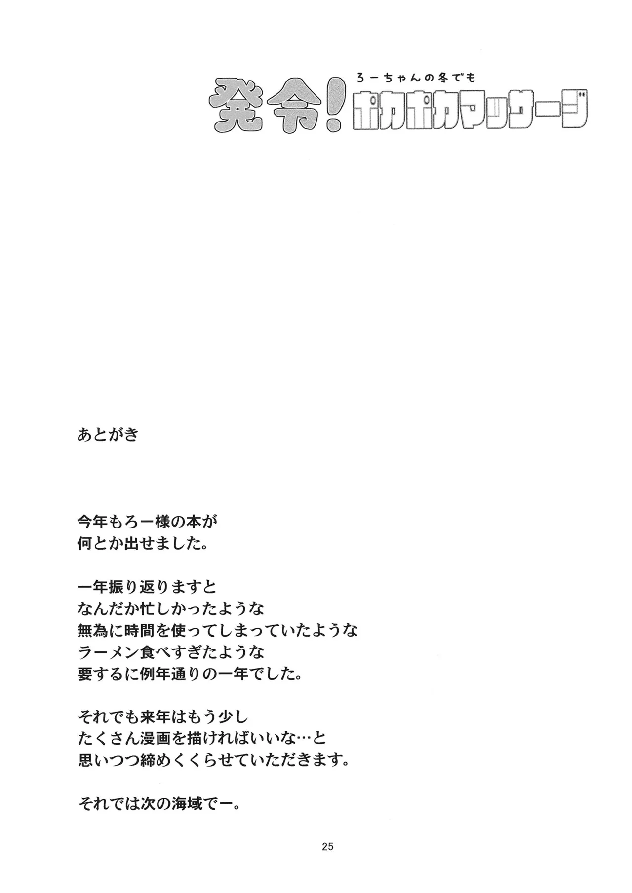 発令！ ろーちゃんの冬でもポカポカマッサージ Page.24