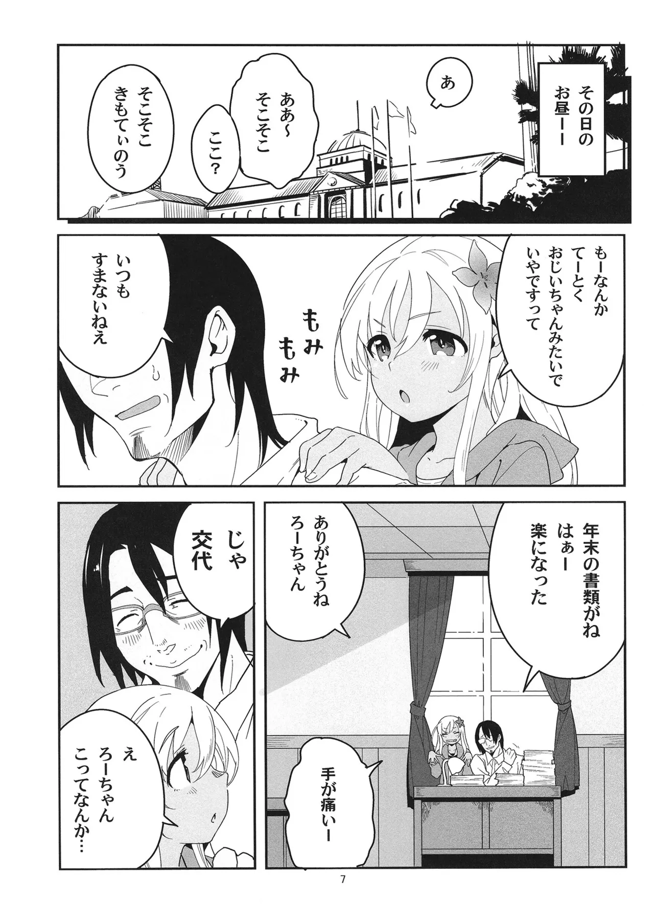 発令！ ろーちゃんの冬でもポカポカマッサージ Page.6