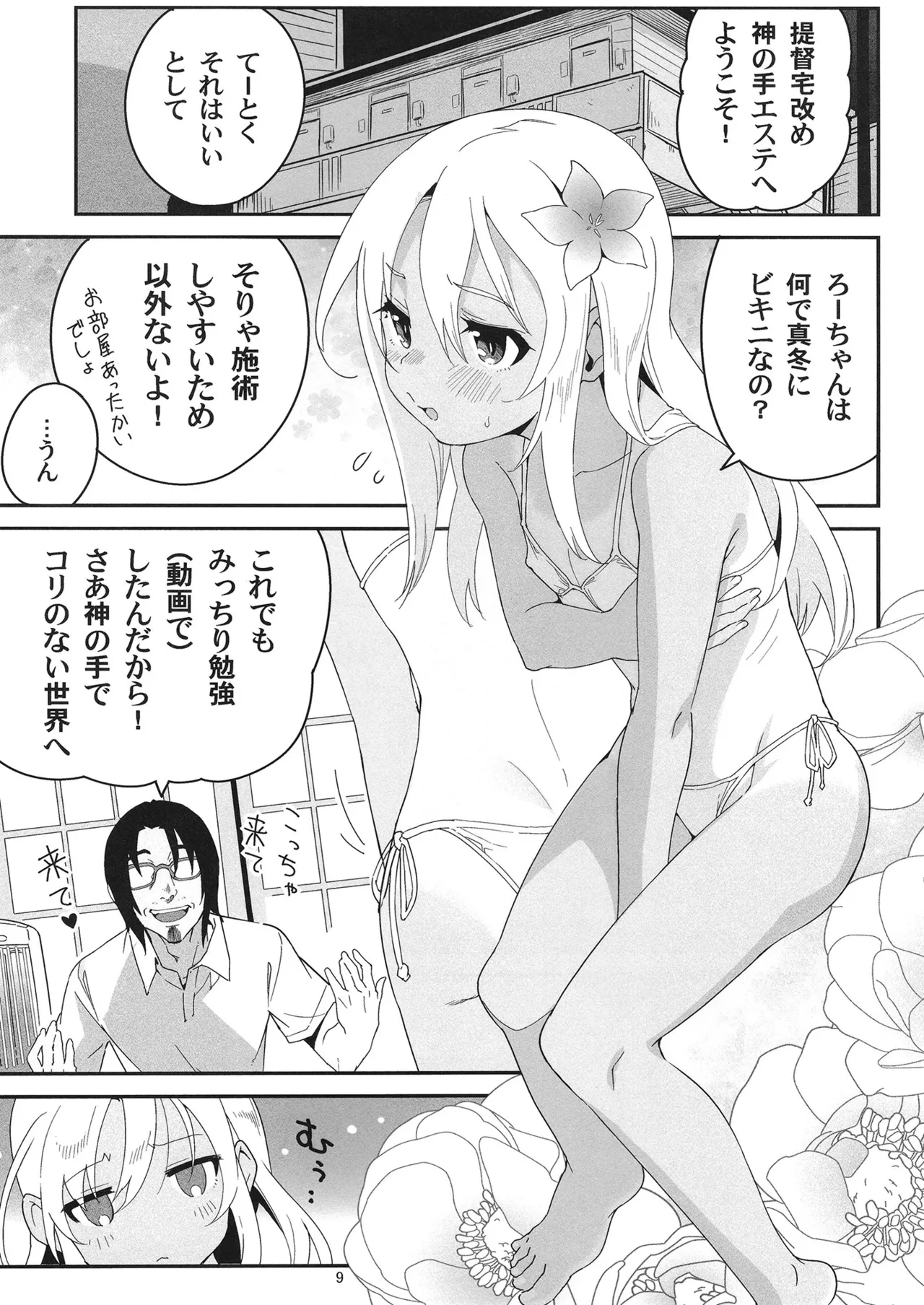 発令！ ろーちゃんの冬でもポカポカマッサージ Page.8