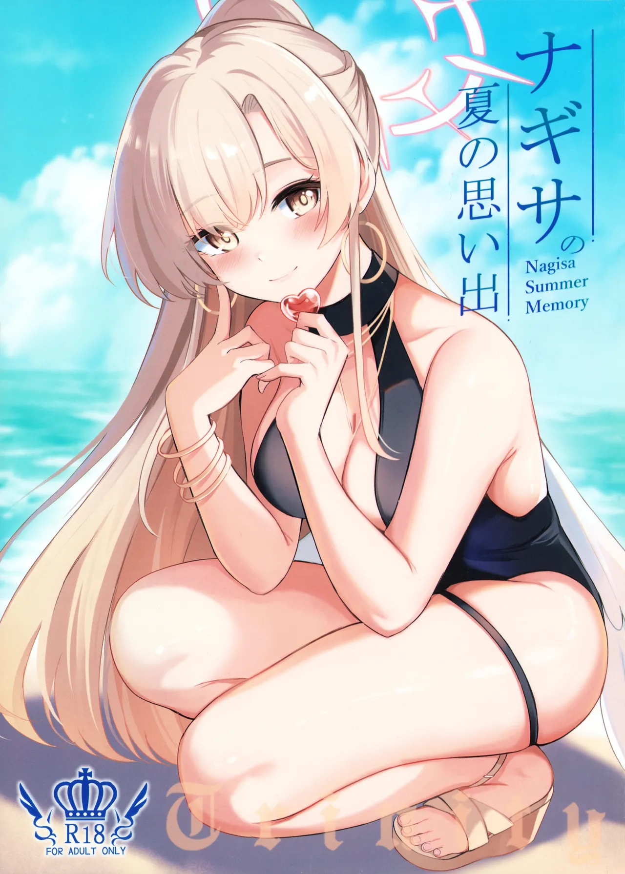 ナギサ夏の思い出