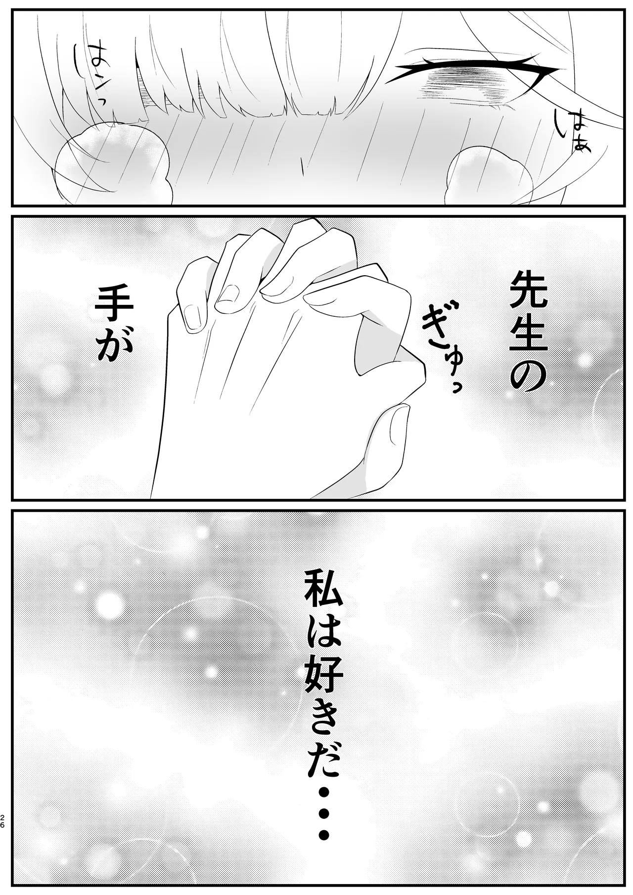 待ち焦がれて Page.26