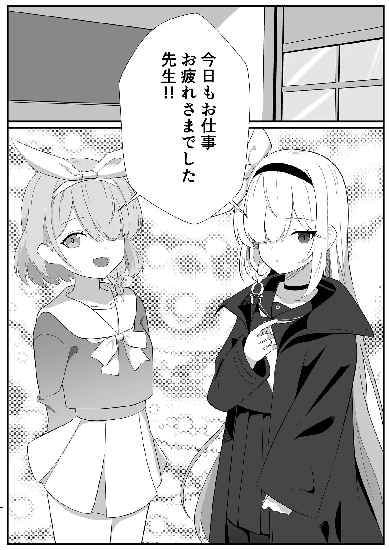 待ち焦がれて Page.4